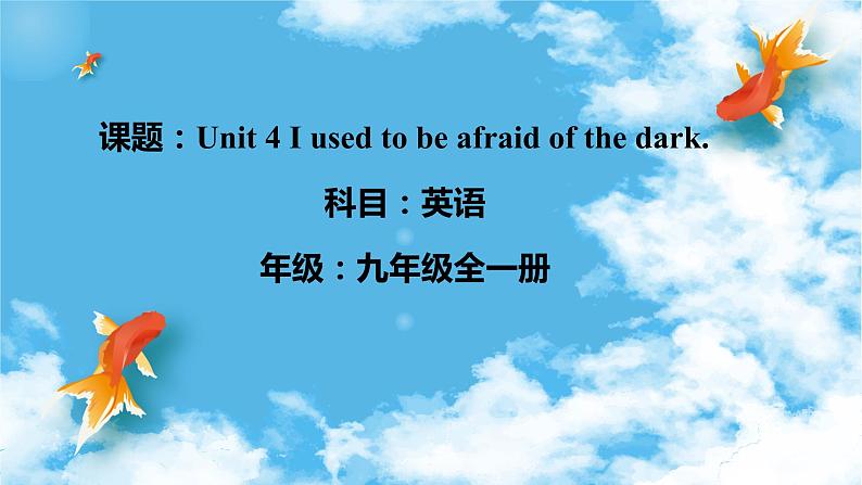 9年级人教版全一册Unit 4 I used to be afraid of the dark.   课件6第1页