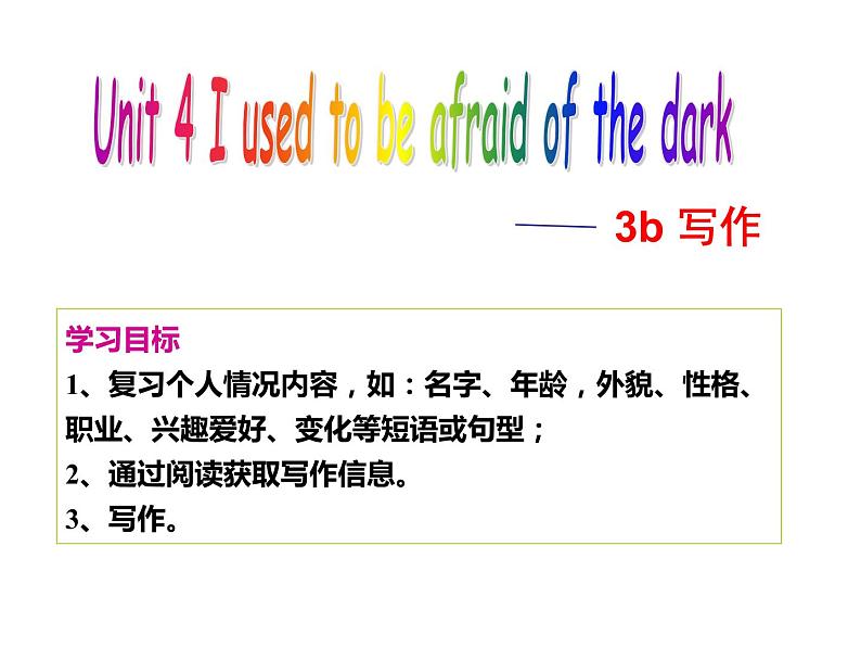 9年级人教版全一册Unit 4 I used to be afraid of the dark.   课件第1页