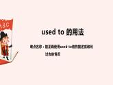 中考复习人教版  used to 的用法  课件