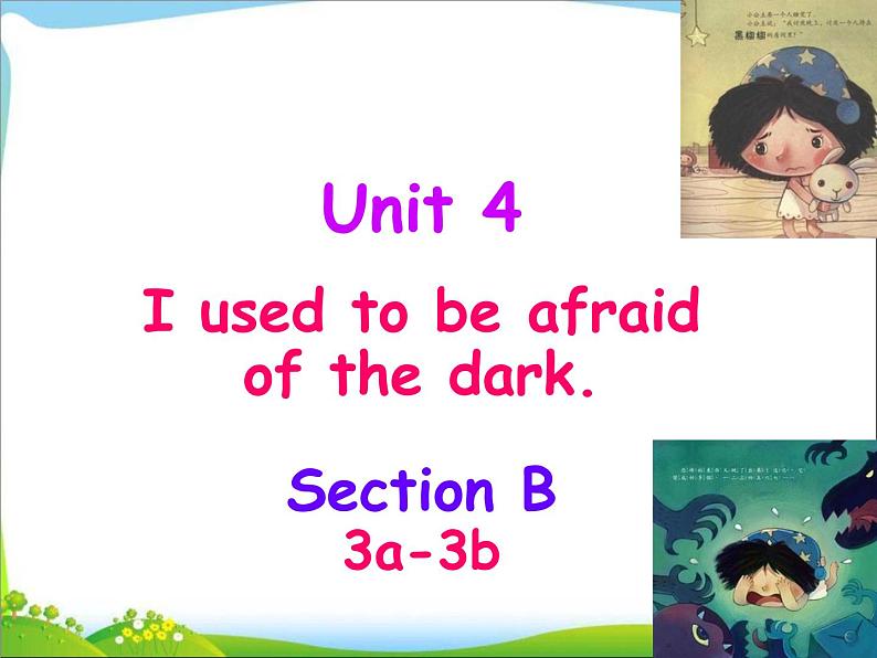 9年级人教版全一册Unit 4 I used to be afraid of the dark.  Section A  课件第1页