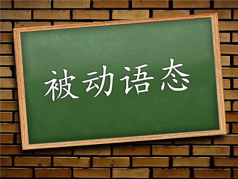 中考复习被动语态课件第1页