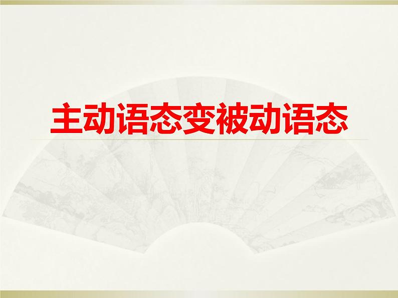 中考复习人教版  主动语态变被动语态  课件第1页