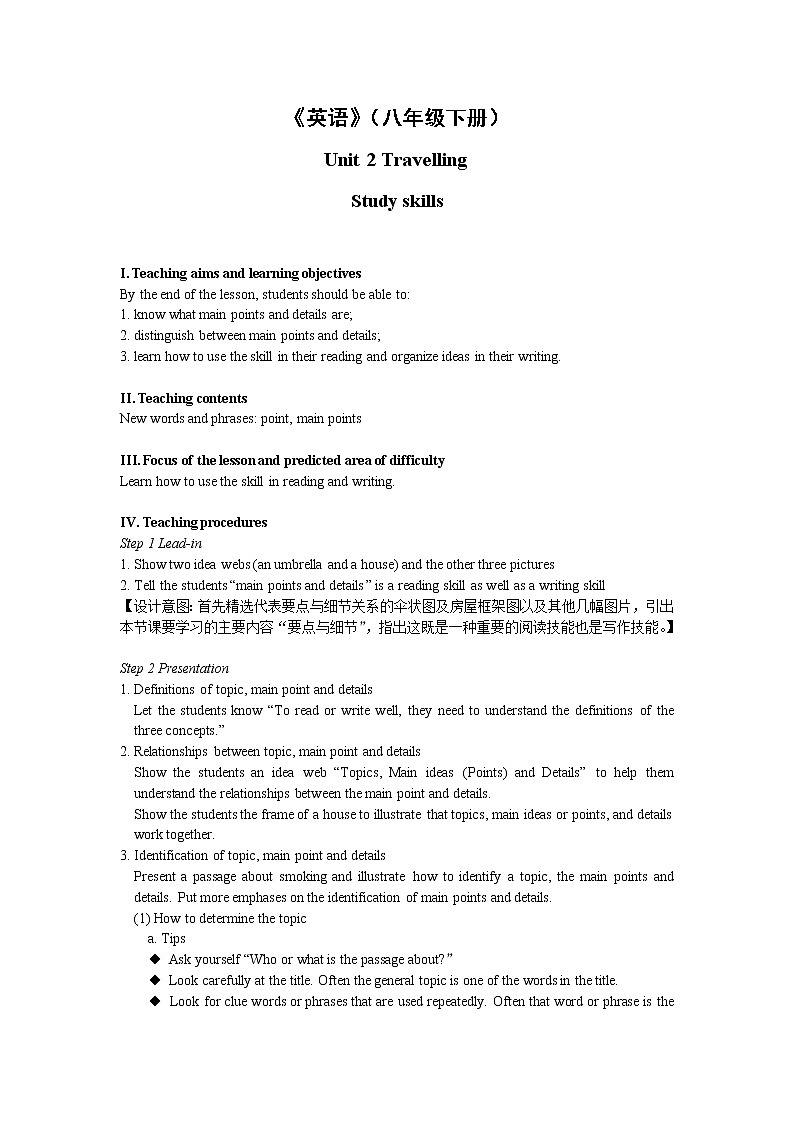 英语译林版8年级下册 U2 Study skills 教案第1页