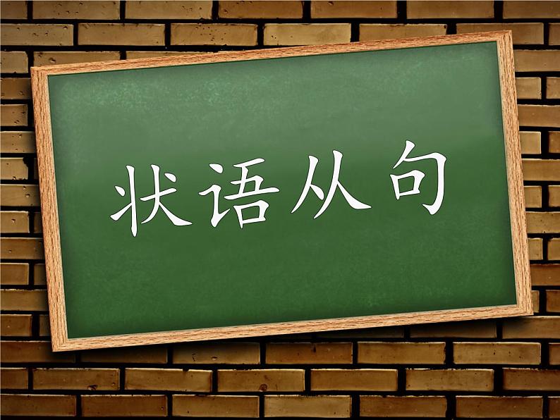 中考复习状语从句课件第1页