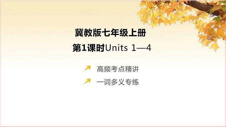 冀教版中考复习七上Units 1—4 第01课时　课件PPT第1页