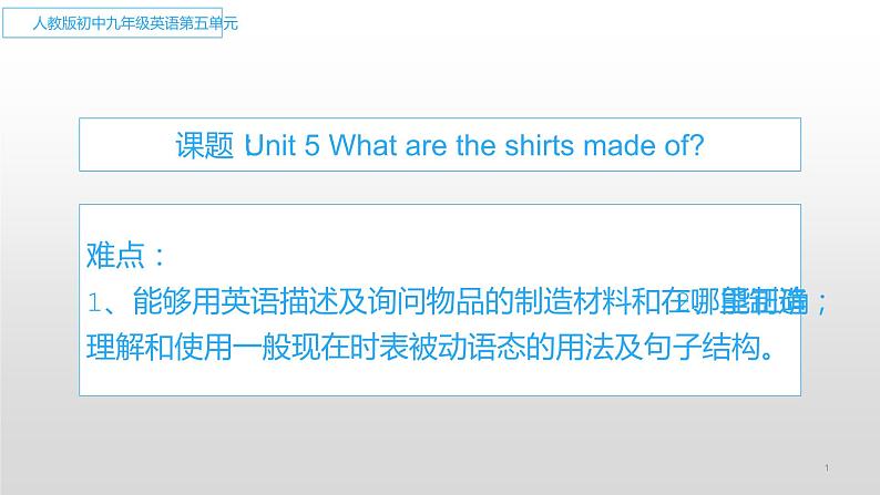 9年级人教版全一册Unit 5  What are the shirts made of？  课件5第1页