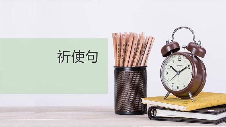 2023年中考英语语法——祈使句课件第1页