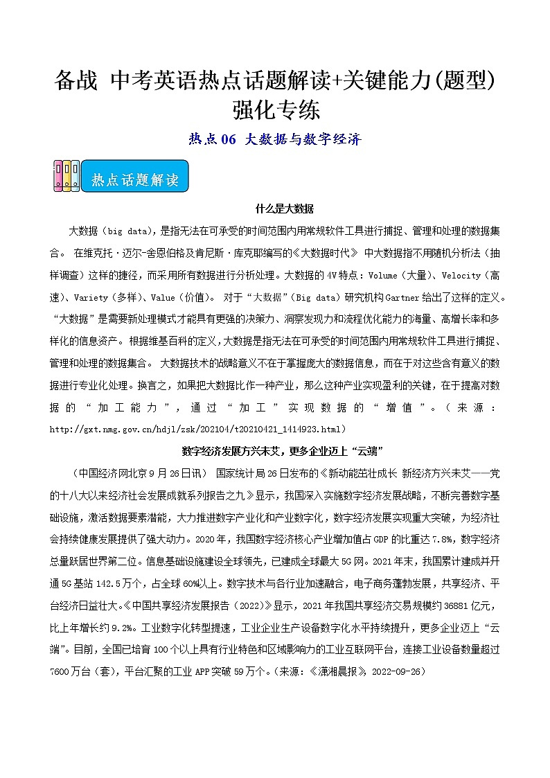 热点06 大数据与数字经济-备战 中考英语热点话题解读+关键能力(题型)强化专练(通用版)第1页
