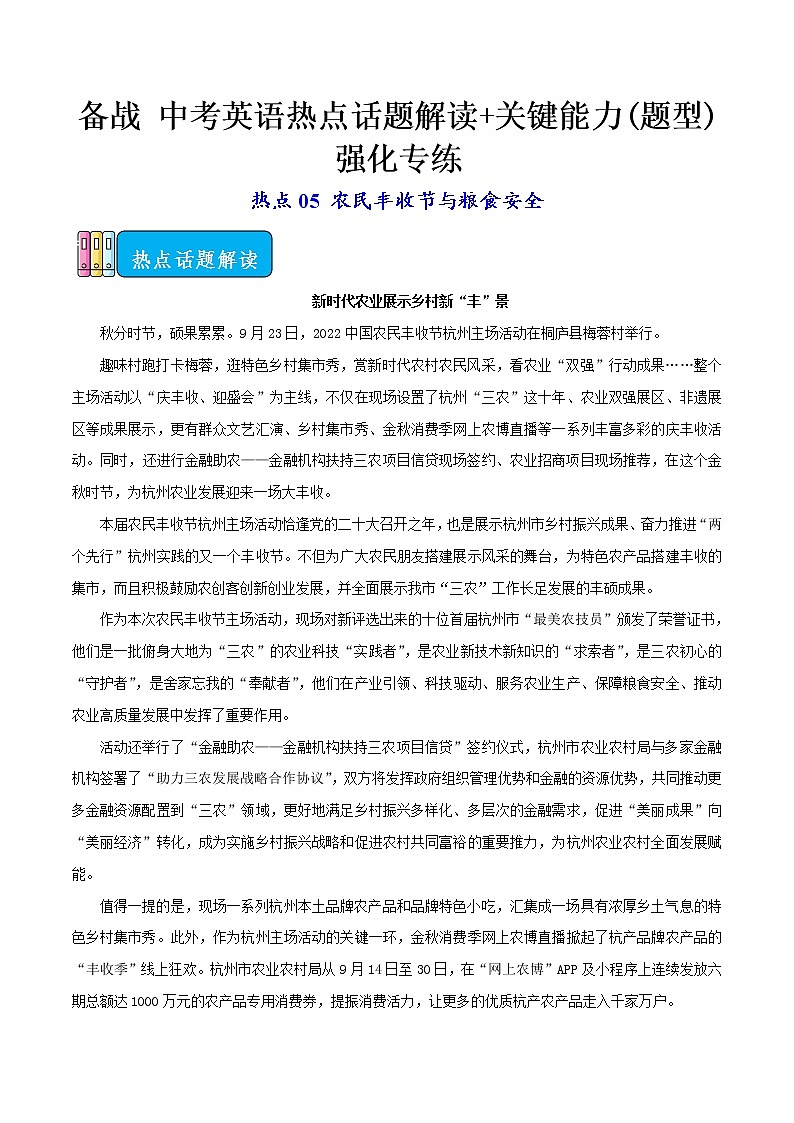 热点05 农民丰收节与粮食安全-备战 中考英语热点话题解读+关键能力(题型)强化专练(通用版)第1页