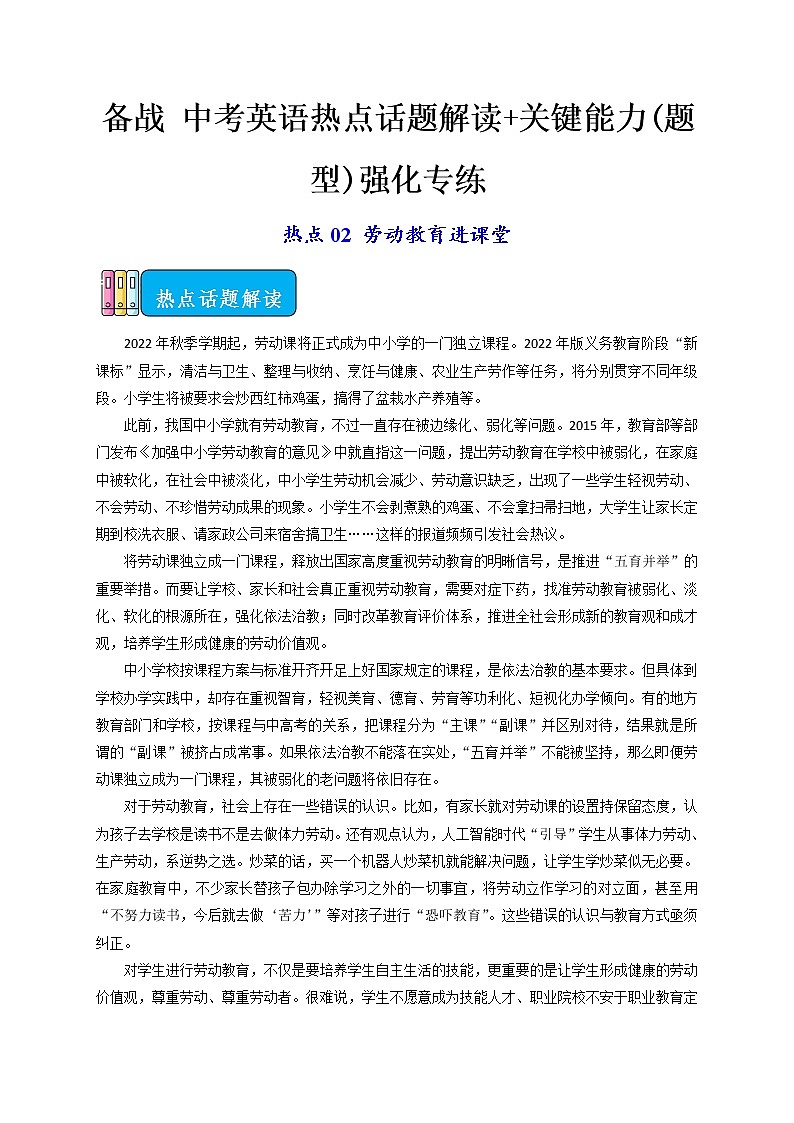 热点02 劳动教育进课堂-备战 中考英语热点话题解读+关键能力(题型)强化专练(通用版)第1页