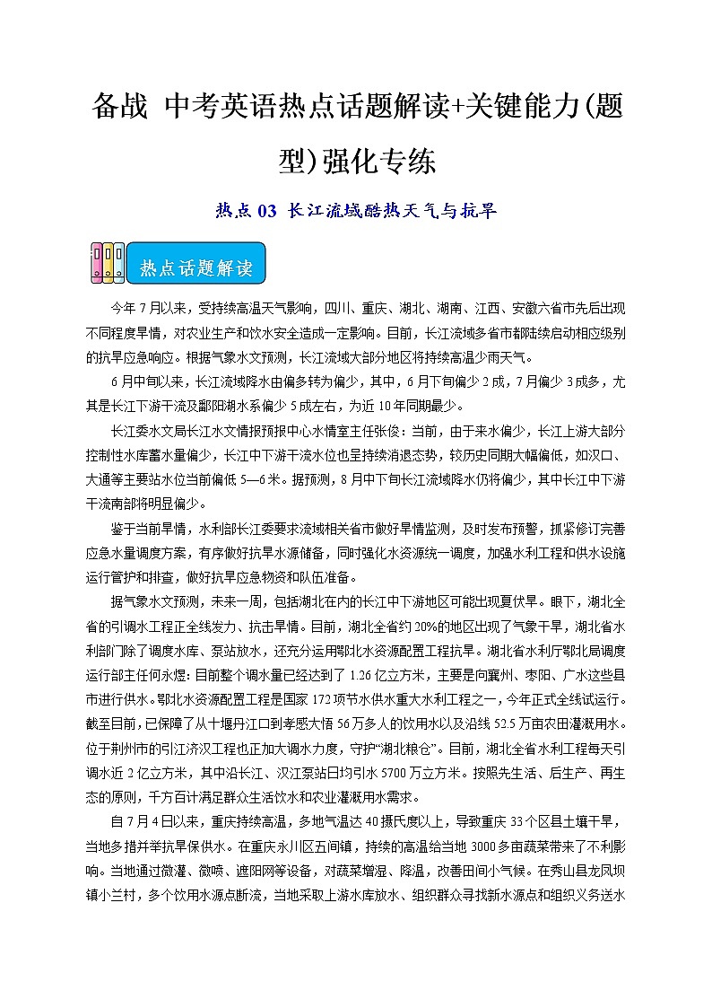 热点03 长江流域酷热天气与抗旱-备战 中考英语热点话题解读+关键能力(题型)强化专练(通用版)第1页