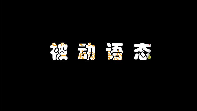 中考复习人教版  被动语态   课件第1页