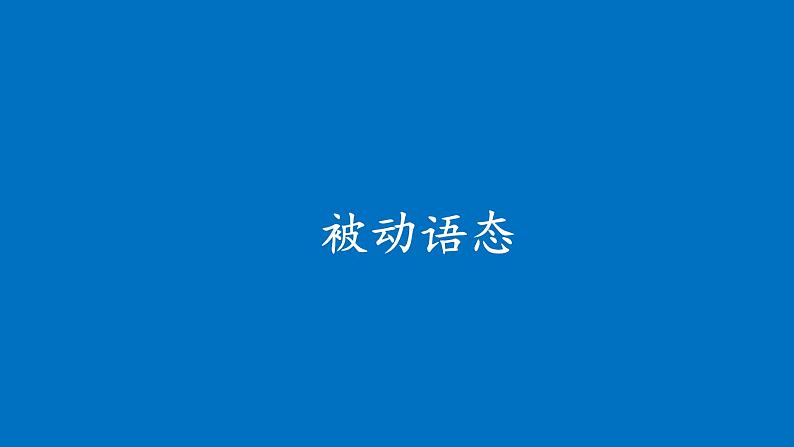 中考复习人教版  被动语态   课件1第1页