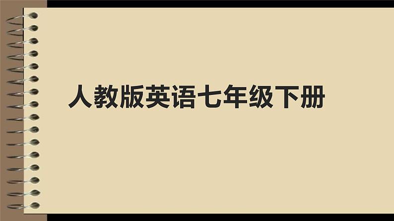 Unit5知识点总结（带练习）课件2021-2022学年人教版七年级英语下册第1页