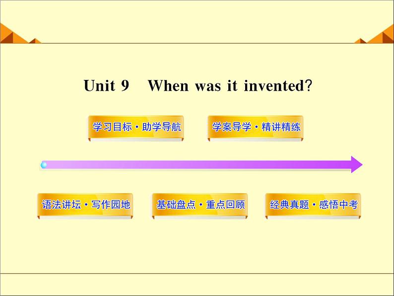 9年级人教版全一册Unit 6  When was it invented？  课件1第1页