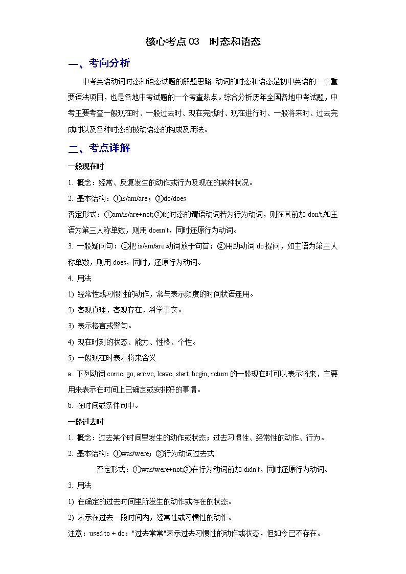 备战2023年春季英语新中考二轮复习热点透析 核心考点03 时态和语态 试卷01