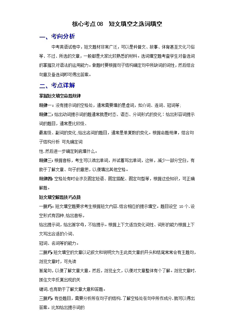 备战2023年春季英语新中考二轮复习热点透析 核心考点08 短文填空之选词填空 试卷01
