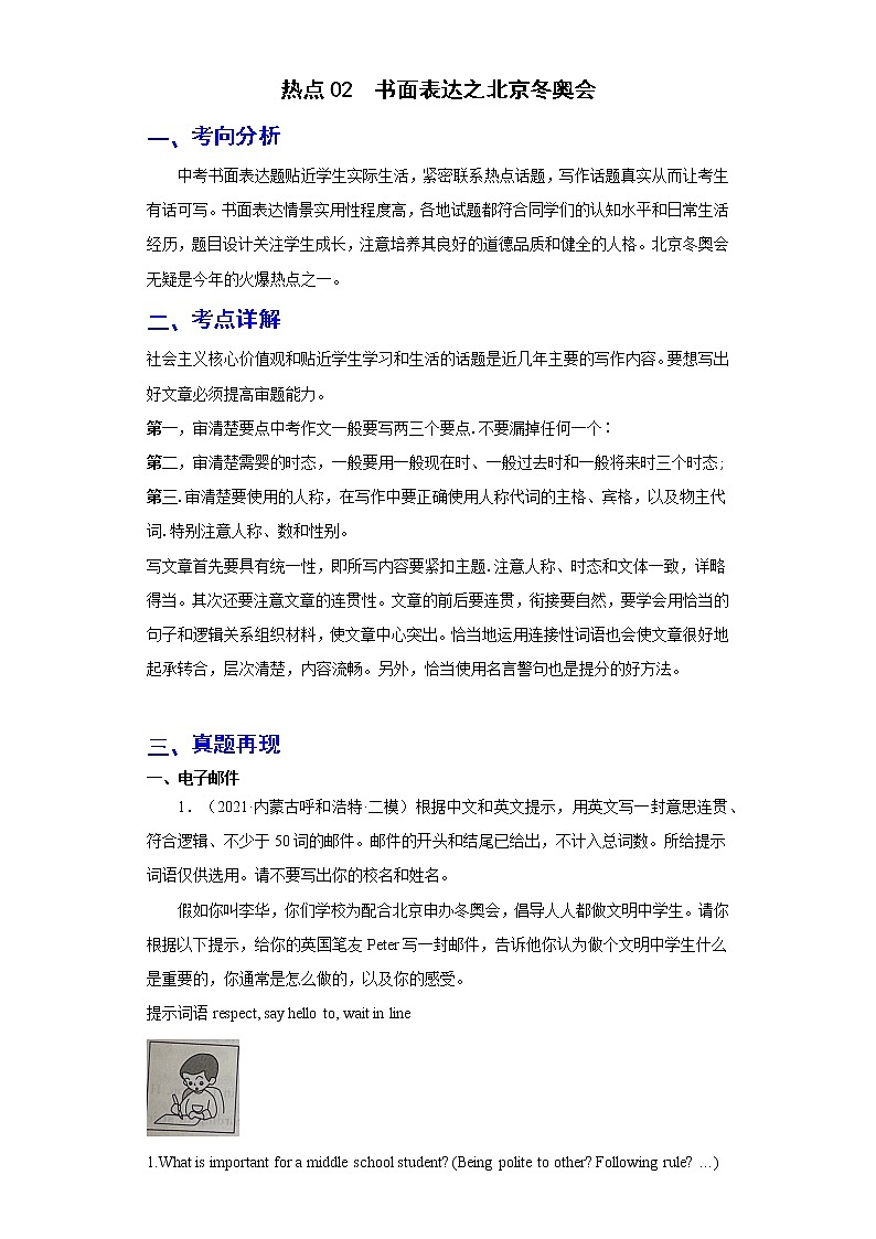 备战2023年春季英语新中考二轮复习热点透析 热点02 书面表达之北京冬奥会 试卷01
