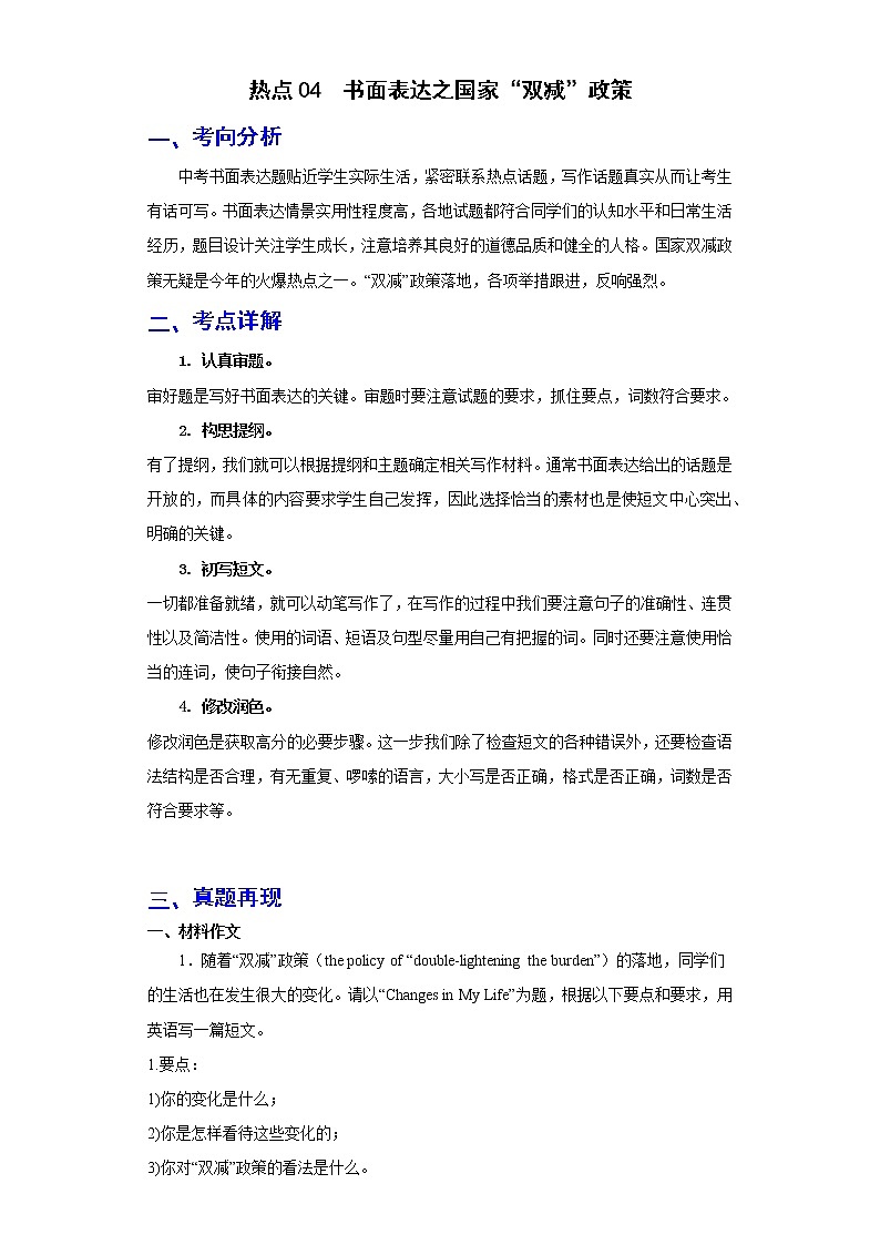 备战2023年春季英语新中考二轮复习热点透析 热点04 书面表达之国家“双减”政策 试卷01