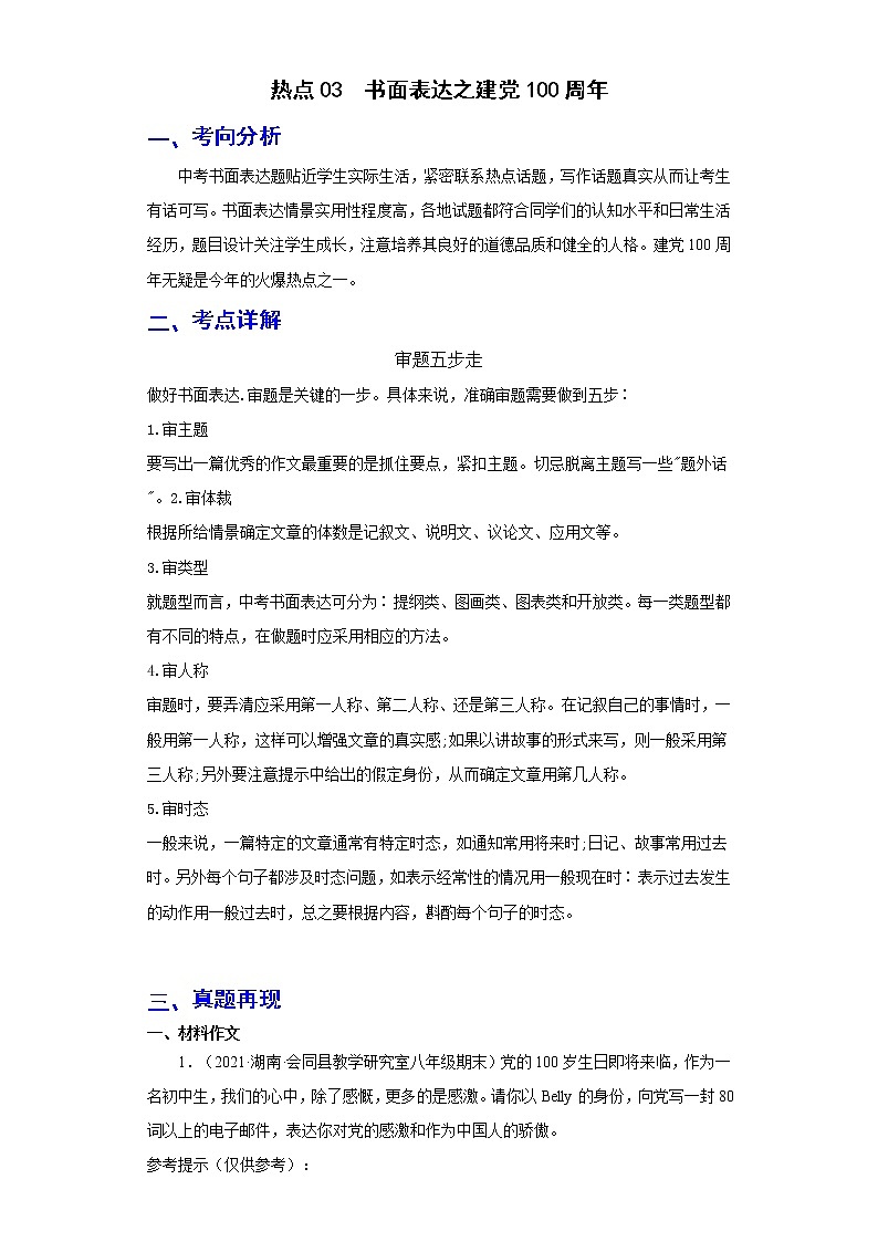 备战2023年春季英语新中考二轮复习热点透析 热点03 书面表达之建党100周年 试卷01