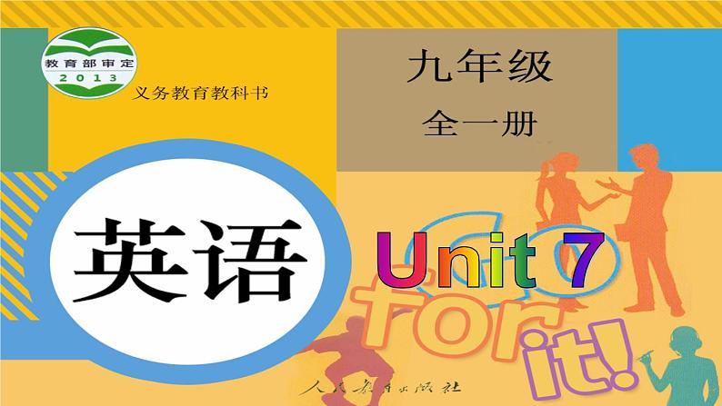 9年级人教版全一册 Unit 7 Teenagers should be allowed to  choose their own clothes.  Section A  课件5第1页