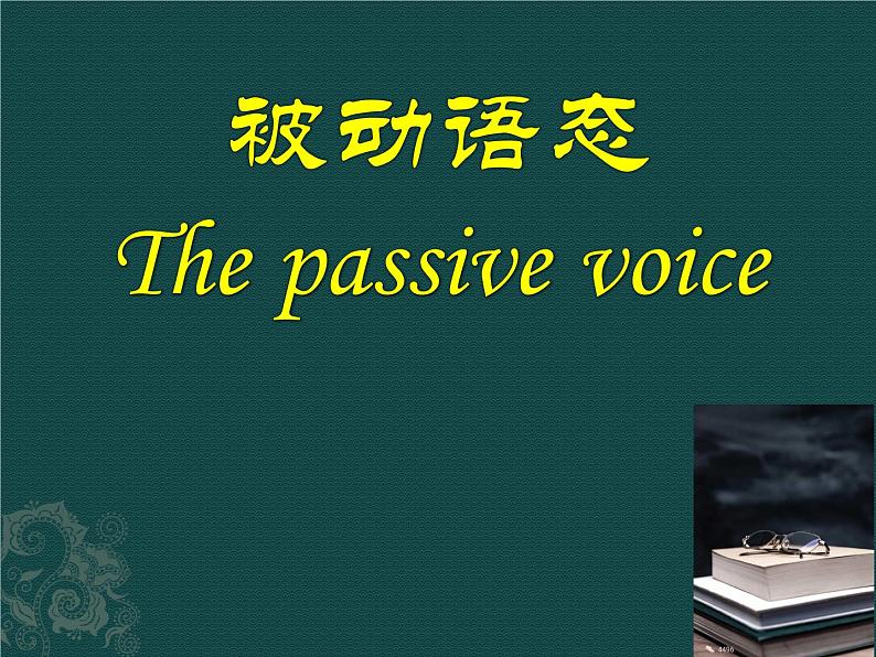 中考复习人教版  被动语态  课件第1页