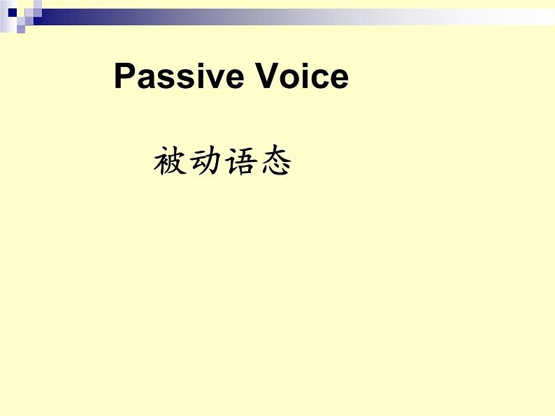 中考复习人教版  被动语态  课件01