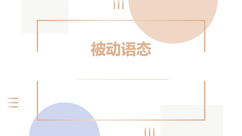 中考复习人教版  被动语态   课件9第1页