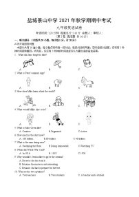 11.江苏省盐城景山中学2021-2022学年九年级上学期期中考试英语试卷