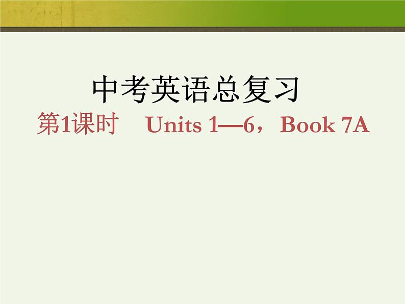 中考英语第一轮复习课件汇总版：1第1页