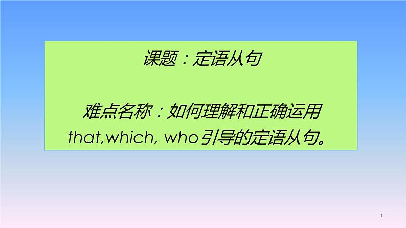 中考英语人教版   定语从句  课件第1页