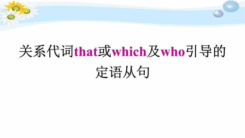 中考英语人教版  关系代词that或which及who引导的定语从句  课件01