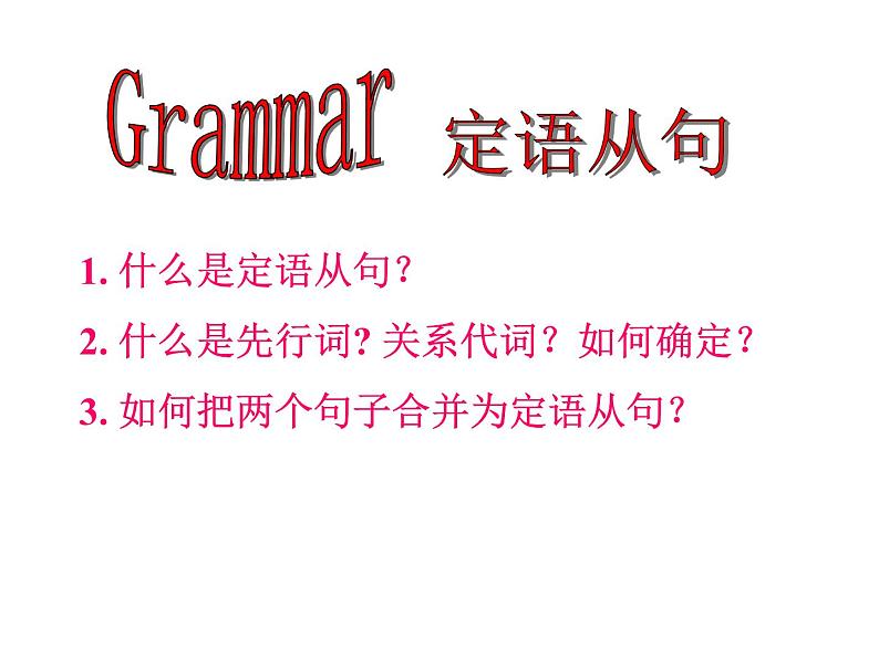 中考英语人教版  定语从句  课件1第1页