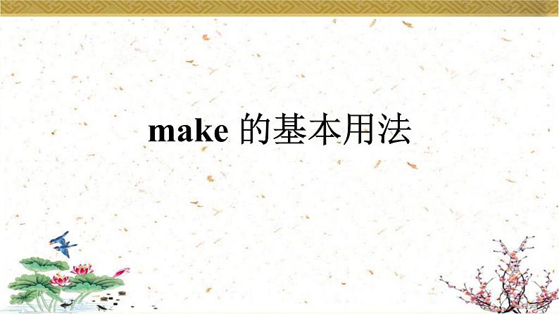 中考英语人教版  make 的基本用法  课件第1页