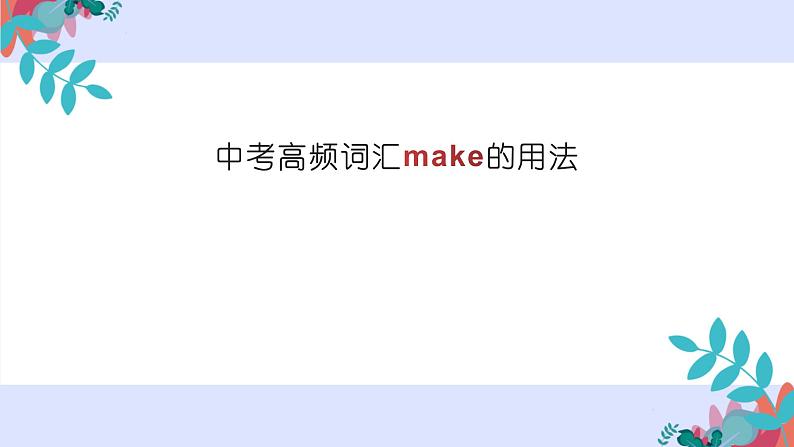 中考英语人教版  中考高频词汇make的用法  课件第1页