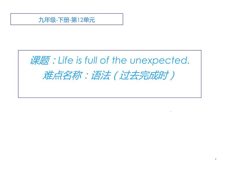 9年级人教版全一册  Unit 12 Life is full of the unexpected.  课件1第1页