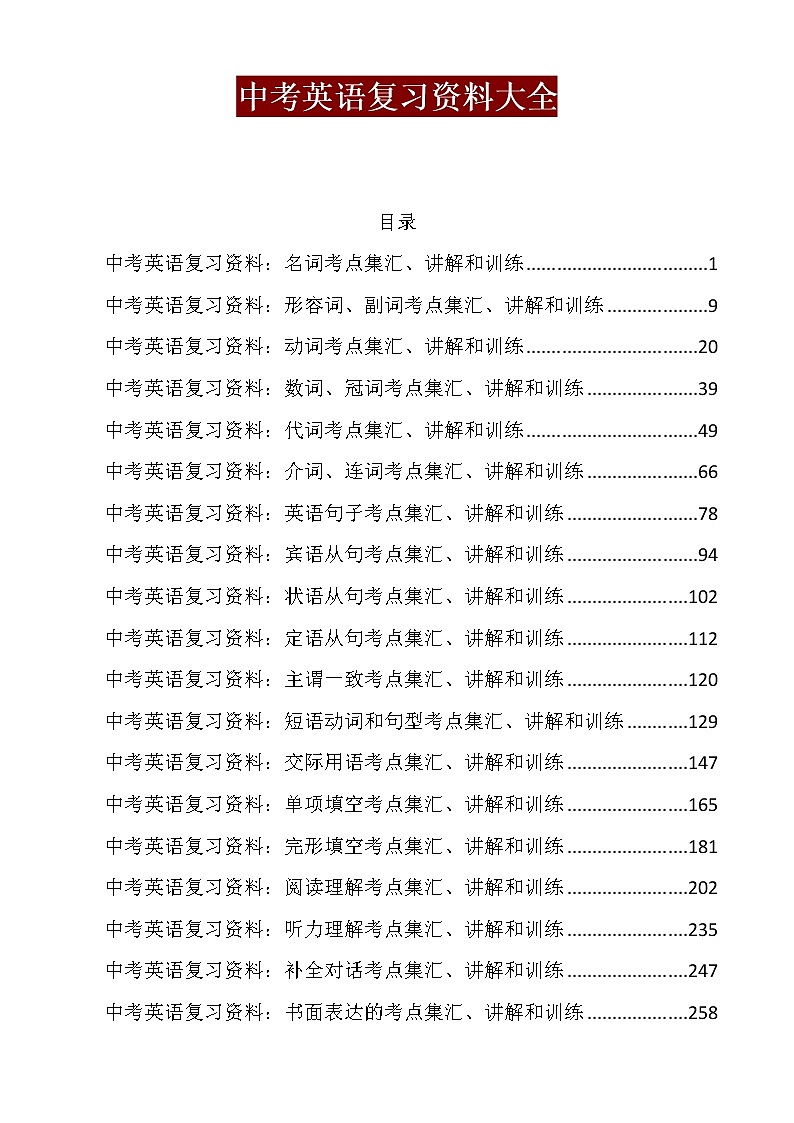 中考英语复习资料大全300页 教案01