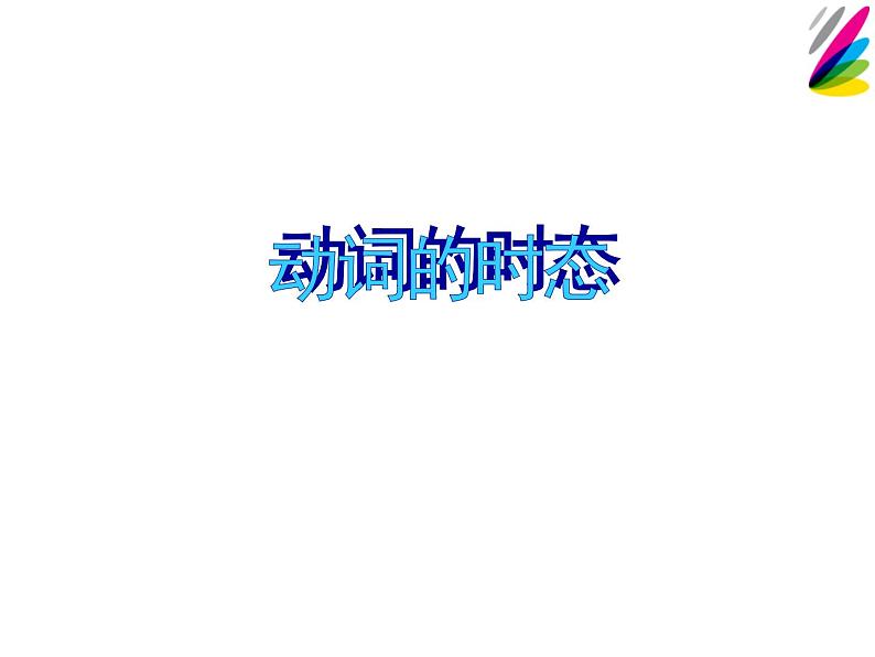 中考复习英语人教版 动词的时态  课件第1页