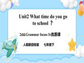 Unit2 What time do you go to school ？  SectionA (2d-3c ) 课件+导学案+音视频