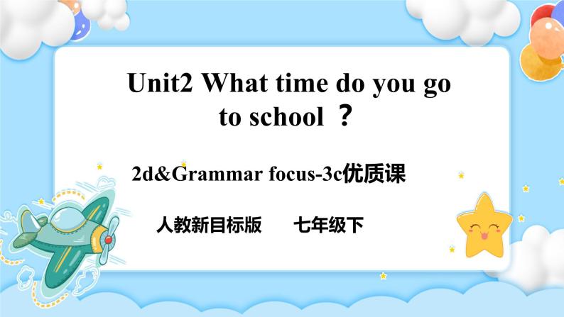 Unit2 What time do you go to school ？  SectionA (2d-3c ) 课件+导学案+音视频01