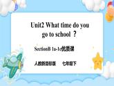 Unit2 What time do you go to school ？SectionB (1a-1e ) 课件+导学案+音视频