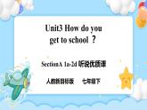 Unit3 How do you get to school？  SectionA (1a-2d )课件 +导学案+音视频