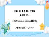 Unit 10 I’d like some noodles.  SectionA (2d-3c ) 课件+导学案+音视频
