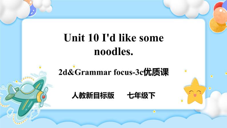 Unit 10 I’d like some noodles.  SectionA (2d-3c ) 课件+导学案+音视频01