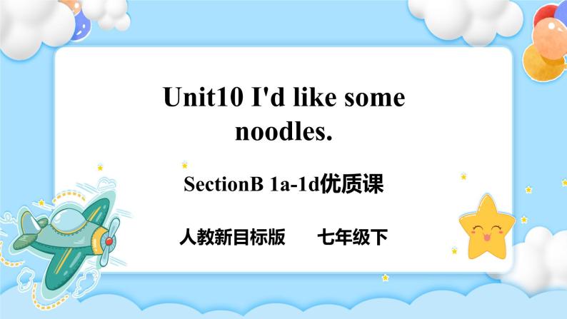 Unit 10 I’d like some noodles. SectionB (1a-1d) 课件+导学案+音视频01