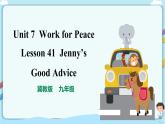 冀教版九年级下册英语  【新课标】Lesson 41 Jenny’s Good Advice课件+教案+导学案