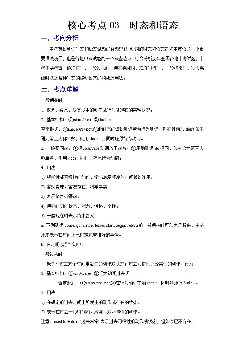 2023 英语新中考二轮复习热点透析 核心考点03 时态和语态 试卷01