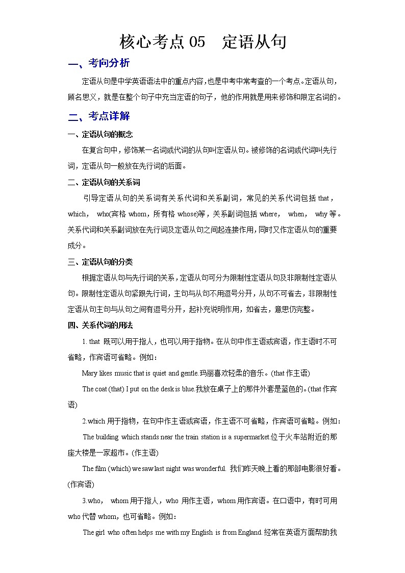 2023 英语新中考二轮复习热点透析 核心考点05 定语从句 试卷01