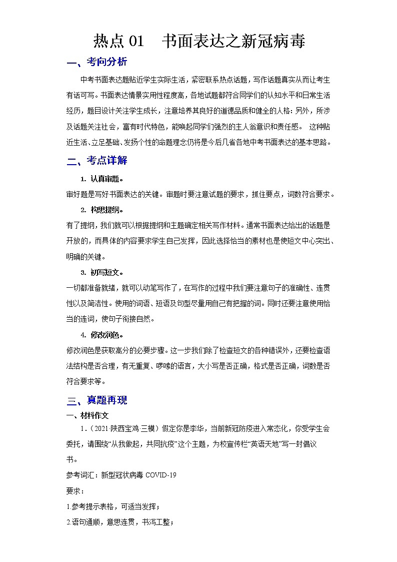  2023 英语新中考二轮复习热点透析 热点01 书面表达之新冠病毒(原卷版)第1页