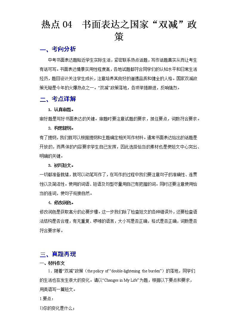  2023 英语新中考二轮复习热点透析 热点04 书面表达之国家“双减”政策(解析版)第1页